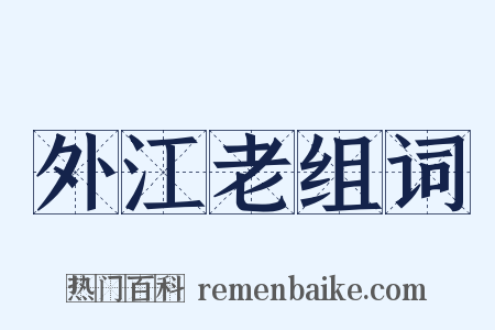 外江老组词是什么意思的图片